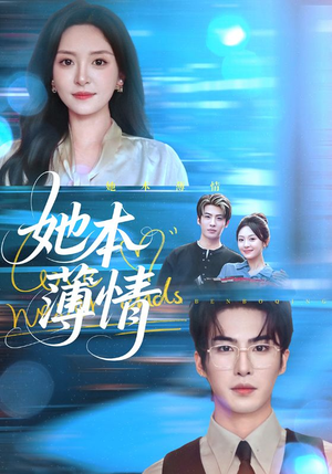 她本薄情（70集）好看又上头的短剧免费