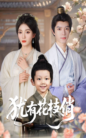 犹有花枝俏（64集）精彩短剧抢先看全集