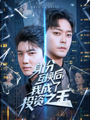身份互换后，我成了投资之王（80集）一口气享受短剧大结局的快感