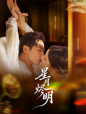 星月烬明（60集）精彩短片好剧推荐