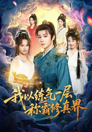 我以练气一层称霸修真界（68集）热门短剧在线观看