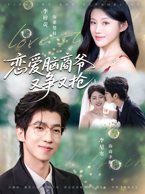 恋爱脑商爷又争又抢（80集）热门短剧一网打尽