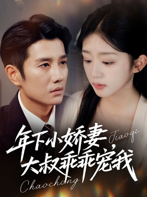 年下小娇妻，大叔乖乖宠我（81集）一段短剧看完整部剧