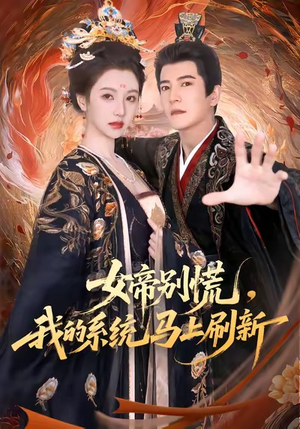 女帝别慌，我的系统马上刷新（60集）终于迎来免费看短剧的福利