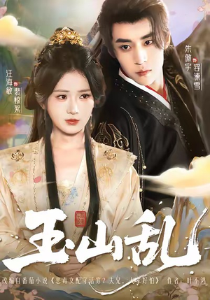 玉山乱（88集）免费观看热门短剧大结局