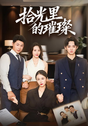 拾光里的璀璨（75集）火爆热门短剧来袭好看又上头