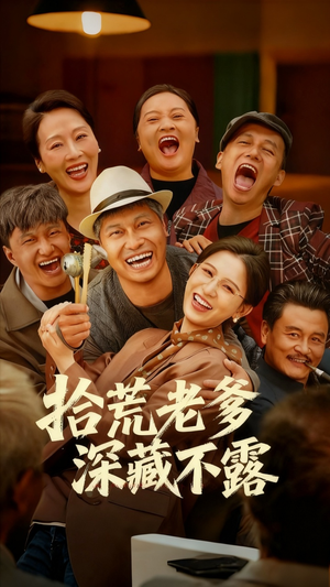 拾荒老爹深藏不露（81集）一口气免费看全集短剧