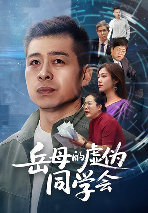 岳母的虚伪同学会（60集）超好看的短剧抢先看