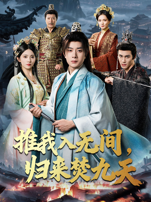 推我入无间归来焚九天（50集）这部短剧让人爱不释手