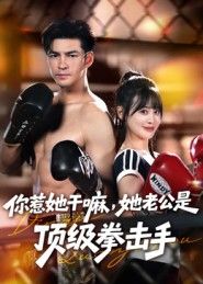 你惹她干嘛，她老公是顶级拳击手（61集）太好看了强烈推荐短剧