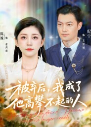 被弃后，我成了他高攀不起的人（68集）全集短剧免费完整版在线观看