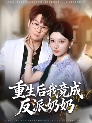 重生后我竟成反派奶奶（64集）百亿短剧好看计划