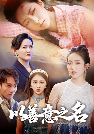 以善意之名（45集）最新上映短剧免费看