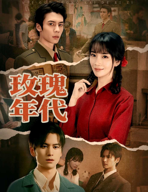 玫瑰年代（55集）这个短剧太好看了