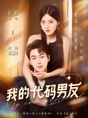 我的代码男友（71集）西瓜短剧免费看