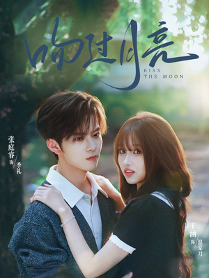 吻过月亮（75集）热播短剧推荐分享