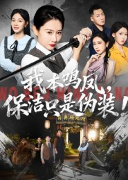 我本鸣凤，保洁只是伪装！（63集）热门短剧推荐持续中