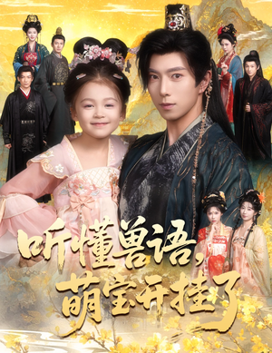 听懂兽语萌宝开挂了（60集）短剧抢先看全集