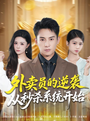 外卖员的逆袭从秒杀系统开始（81集）好看短剧看不停