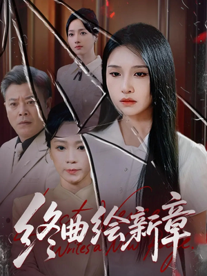 终曲绘新章（97集）超好看的短剧一起追剧