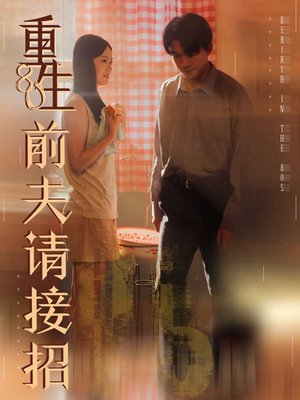 重生80前夫请接招（80集）好看的短剧分享