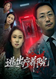 逃出疗养院（30集）全网短剧抢先看