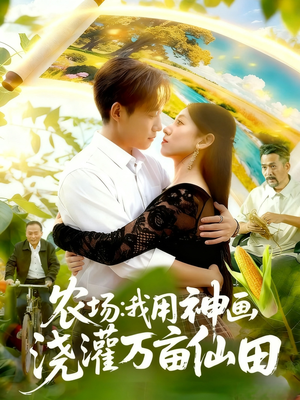 农场我用神画浇灌万亩仙田（118集）穿越短剧免费看全集