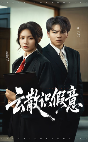 云散识假意（50集）短剧免费看大结局