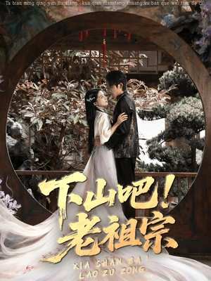 下山吧老祖宗（72集）精彩短剧在线观看