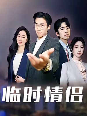 临时情侣（99集）短剧全集一次看个够