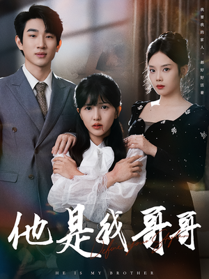 他是我哥哥（64集）短剧全剧免费合集
