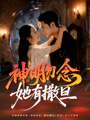 神明勿念她有撒旦（64集）爆款短剧正在热播