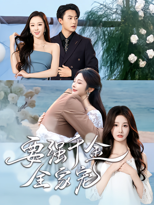 要强千金全家宠（80集）真的太好看了短剧排行榜