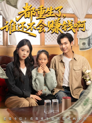 都重生了谁还不会赚钱啊（80集）全集短剧免费上线观看