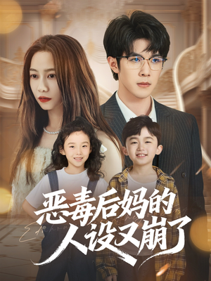 恶毒后妈的人设又崩了（80集）短剧全集投屏大屏看