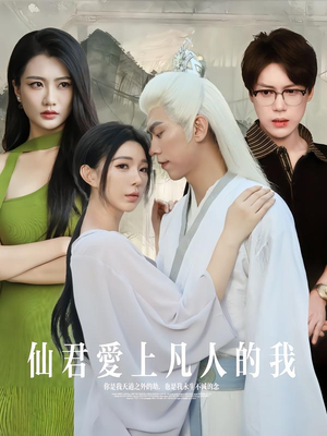 仙君爱上凡人的我（70集）推荐短剧每天更新