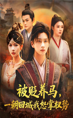 被贬养马一朝回城我怒掌权势（67集）短剧每日分享推荐