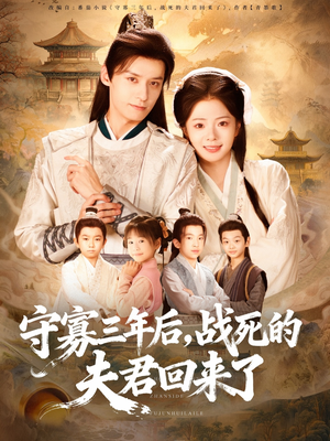 守寡三年后，战死的夫君回来了（80集）短剧高分全集在线刷