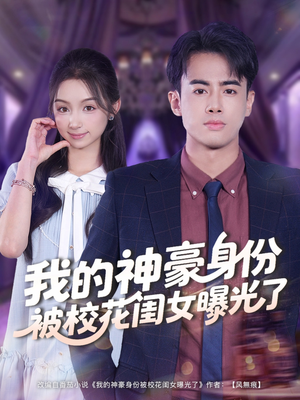 我的神豪身份被校花闺女曝光了（90集）上头短剧一口气追到大结局