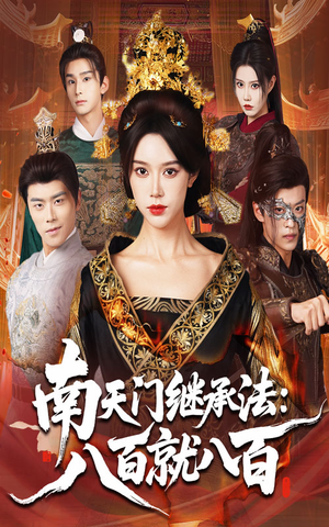 南天门继承法八百就八百（80集）一口气追完短剧