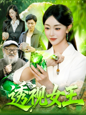 透视女王（123集）全部免费看全集短剧