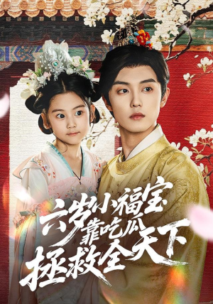 六岁小福宝靠吃瓜拯救全天下（76集）哪个网站可以看短剧