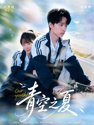 青空之夏（80集）短剧大结局全集特惠