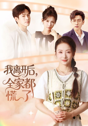 我离开后，全家都慌了（81集）每天更新最火短剧