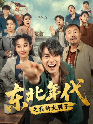 东北年代之我的大腰子（100集）短剧上头一起来追