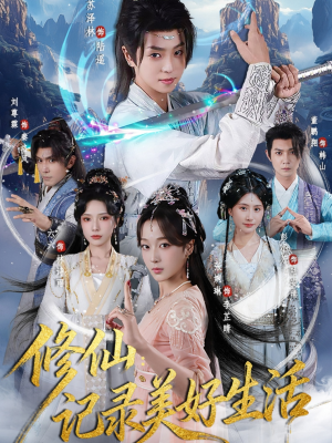 修仙记录美好生活（81集）在哪个软件可以免费观看短剧