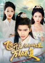 飞升后，他在回忆里万劫不复（44集）爆款短剧正在热播