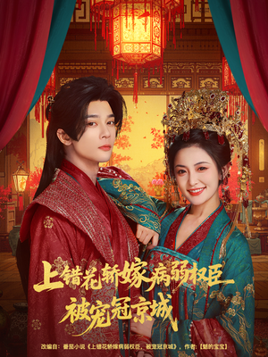上错花轿嫁病弱权臣被宠冠京城（80集）精彩短剧分享。