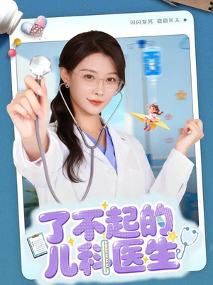 了不起的儿科医生＆爱是心的守护（86集）在线就可以看短剧全集了