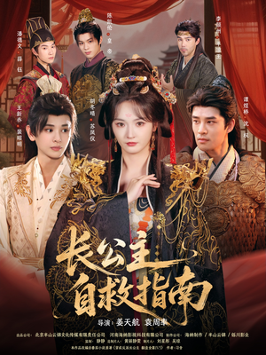 长公主自救指南（87集）一口气追到短剧大结局